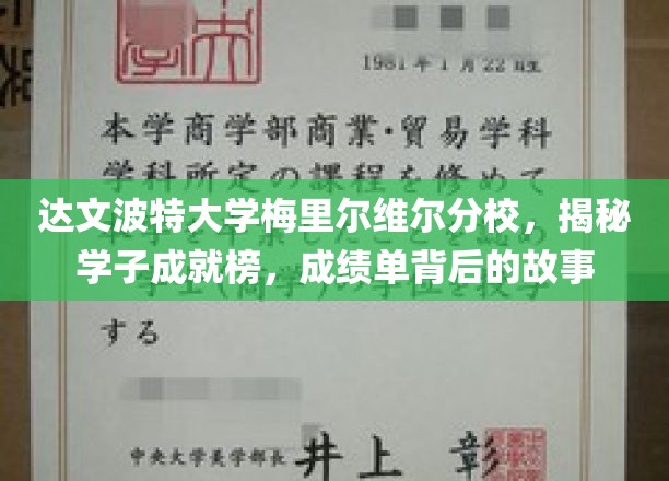 达文波特梅里尔维尔分校学子荣耀背后，揭秘成绩单背后的真实轨迹