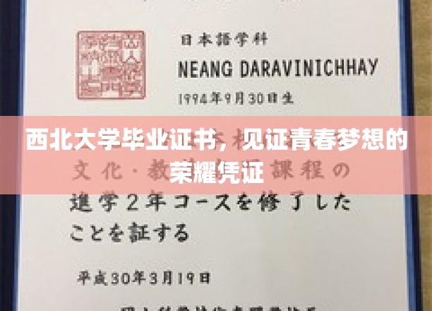 青春荣耀印，西北毕业证书见证梦想篇章