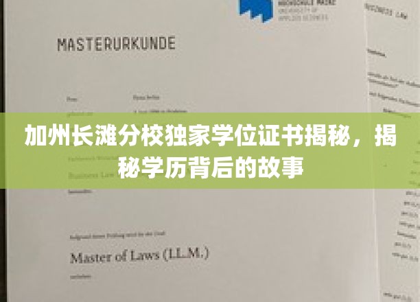 加州长滩分校学位证书之谜，探秘学历背后的精彩篇章