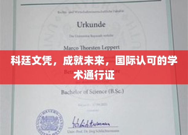 跨国通行证，科廷文凭，开启全球职场新篇章
