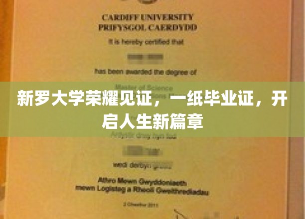 新罗大学荣耀盛典，毕业证书背后的梦想启航之旅