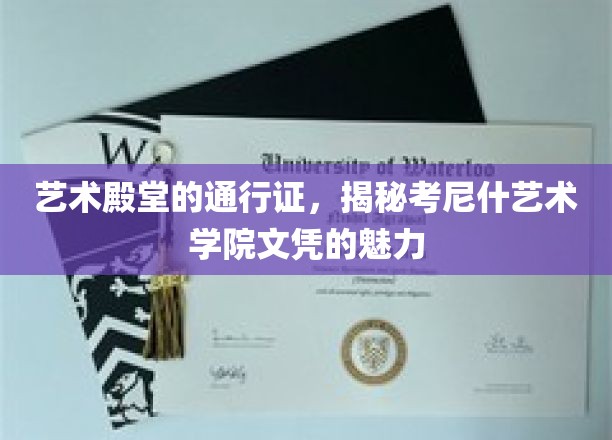 解锁艺术梦想的钥匙，考尼什艺术学院文凭的独特魅力