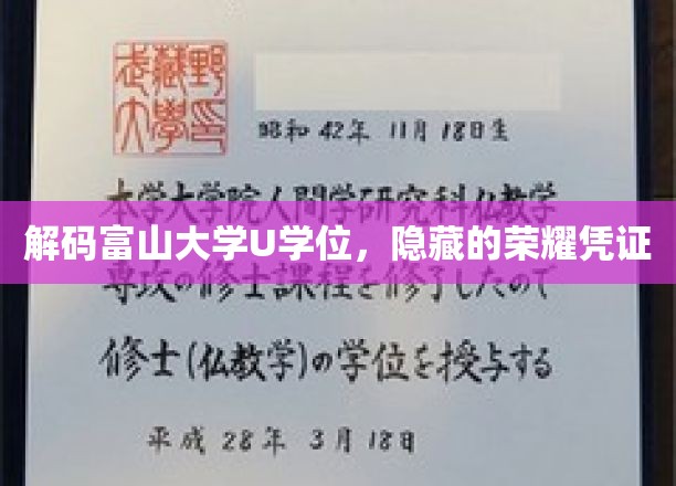 探寻富山大学U学位，揭开荣耀背后的神秘面纱