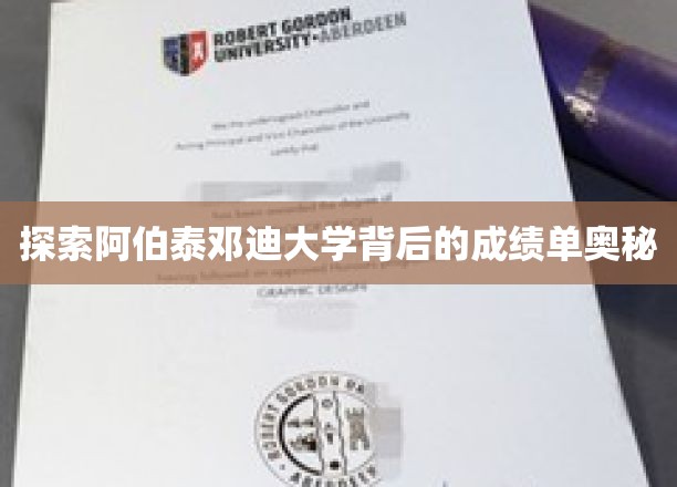 解码阿伯泰邓迪大学，揭秘卓越背后的学术秘籍