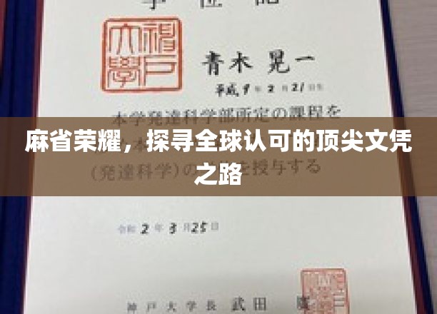 麻省光芒，揭秘世界顶级文凭的卓越征途