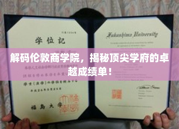 解码伦敦商学院，揭秘顶尖学府的卓越成绩单！