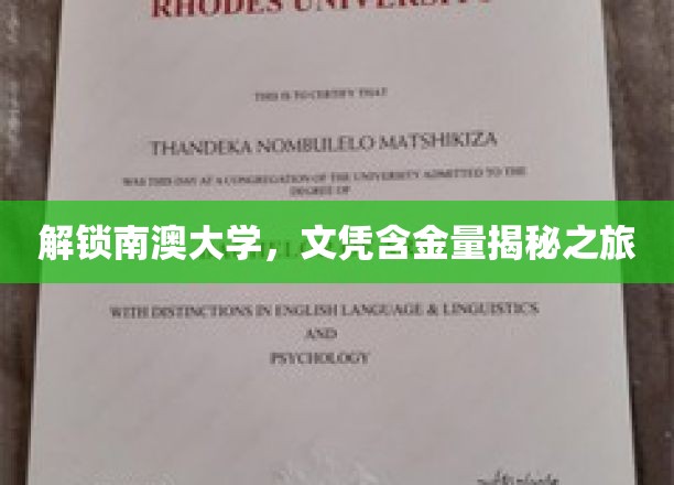探寻南澳大学，揭开文凭价值的神秘面纱
