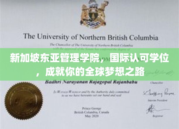 新加坡东亚管理学院，国际认可学位，成就你的全球梦想之路
