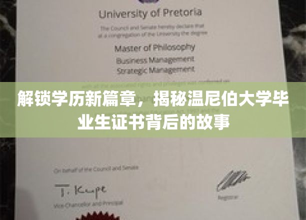 解锁学历新篇章，揭秘温尼伯大学毕业生证书背后的故事