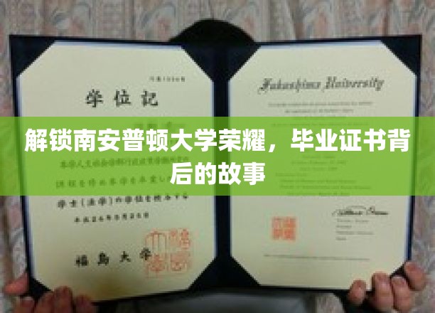 解锁南安普顿大学荣耀，毕业证书背后的故事
