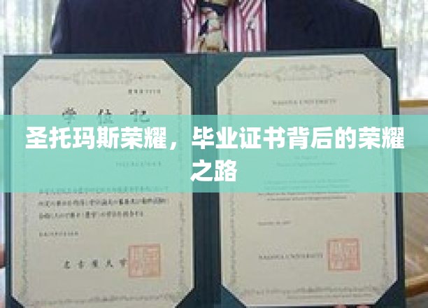 圣托玛斯荣耀，毕业证书背后的荣耀之路