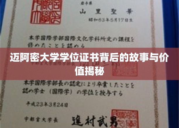 揭开迈阿密大学学位证书的传奇价值与背后奥秘