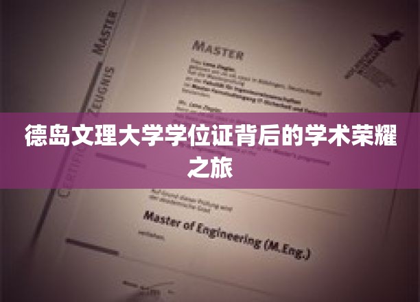 德岛文理大学学位证背后的学术荣耀之旅