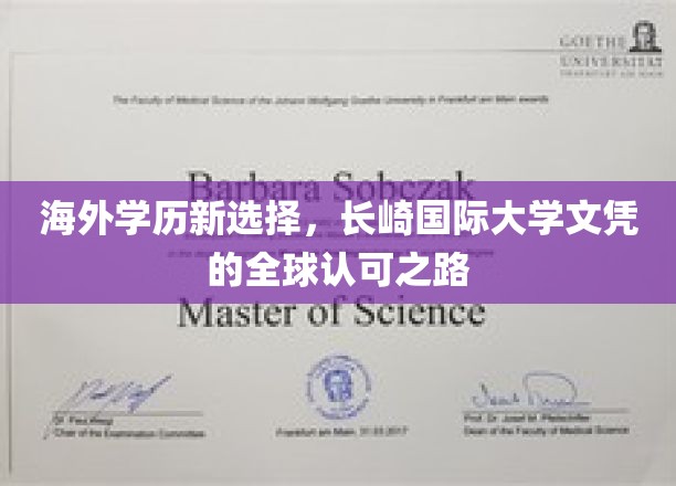 海外学历新选择，长崎国际大学文凭的全球认可之路