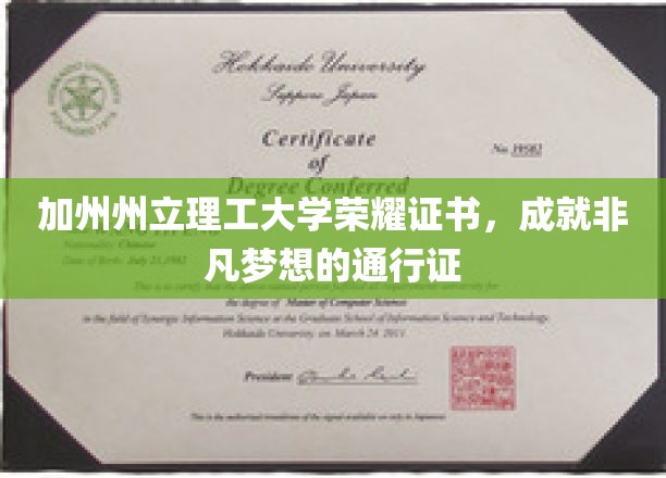 开启非凡梦想的钥匙，加州州立理工大学荣耀证书大揭秘
