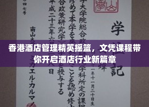 香港酒店管理精英养成记，文凭课程助你踏足璀璨酒店业新天地