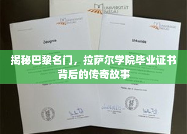 巴黎名门摇篮，拉萨尔学院证书背后的璀璨传奇