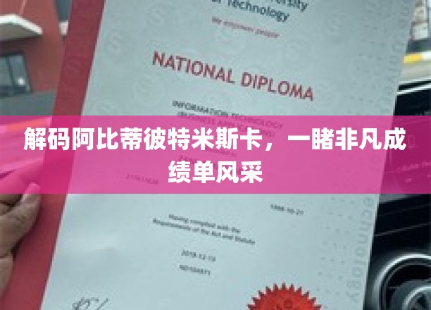解码阿比蒂比特米斯卡，一睹非凡成绩单风采