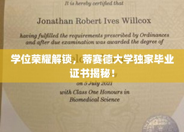 解锁荣耀时刻，蒂赛德大学独家毕业证书大揭秘！