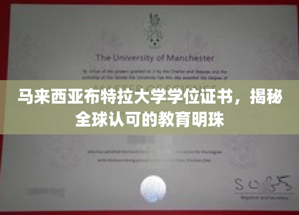 马来西亚布特拉大学，闪耀国际的学位证书，揭秘教育界璀璨明珠