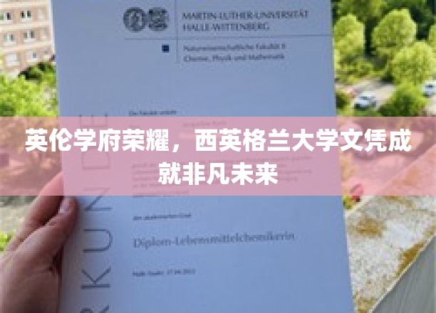 英伦学府荣耀，西英格兰大学文凭成就非凡未来
