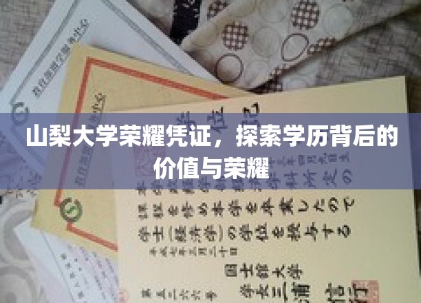 山梨大学荣耀凭证，探索学历背后的价值与荣耀