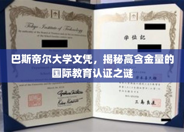 解锁国际教育认证的黄金钥匙，巴斯帝尔大学文凭背后的奥秘