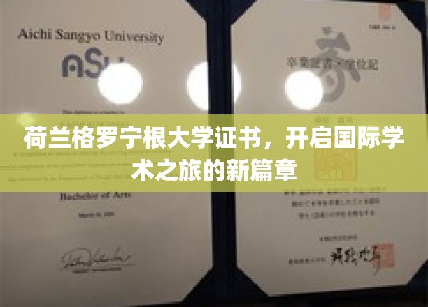 荷兰格罗宁根大学证书，开启国际学术之旅的新篇章