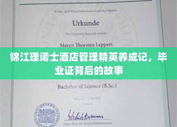 酒店精英摇篮，锦江理诺士毕业生证背后的传奇历程