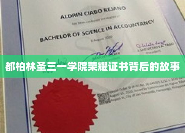 探寻都柏林圣三一学院荣耀证书的传奇历程