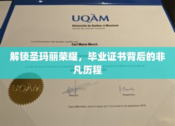 探寻圣玛丽传奇，毕业证书背后的璀璨轨迹