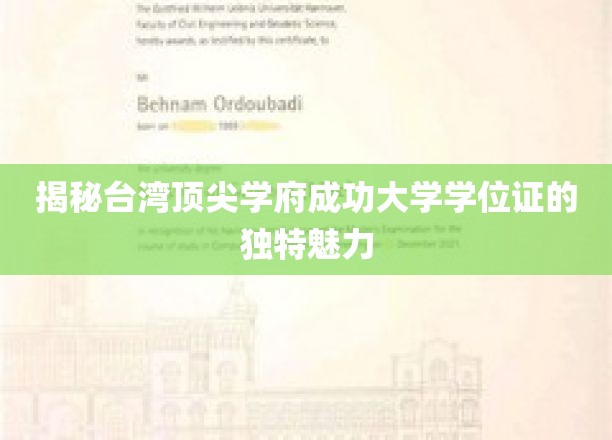 探寻成功大学学位证的非凡魅力，台湾顶尖学府的神秘面纱