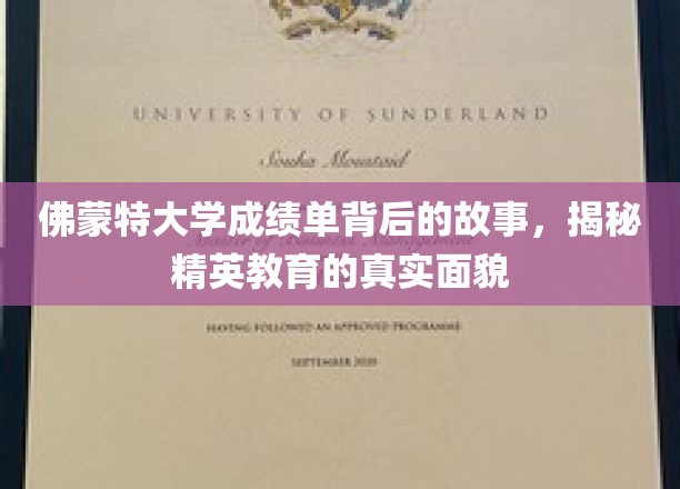 佛蒙特大学成绩单背后，探寻精英教育背后的真相