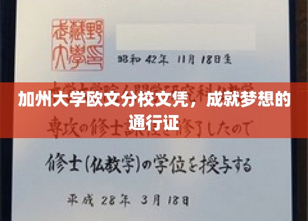 加州文凭，开启梦想之门的金钥匙