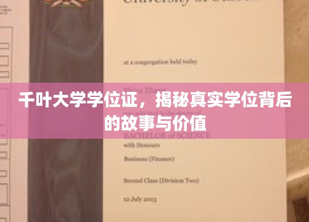 探寻千叶大学学位证背后的传奇价值与真实故事
