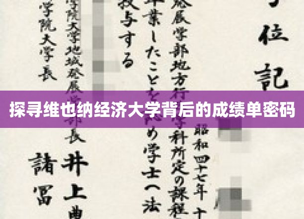 揭秘维也纳经济大学背后的成绩单密码