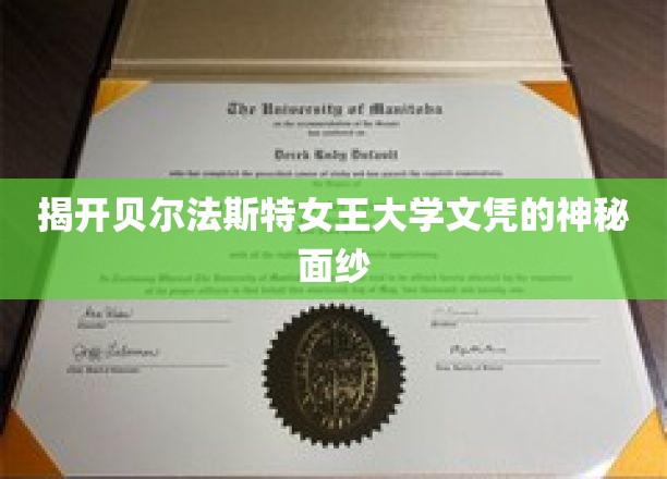 探索贝尔法斯特女王大学文凭的荣耀之谜