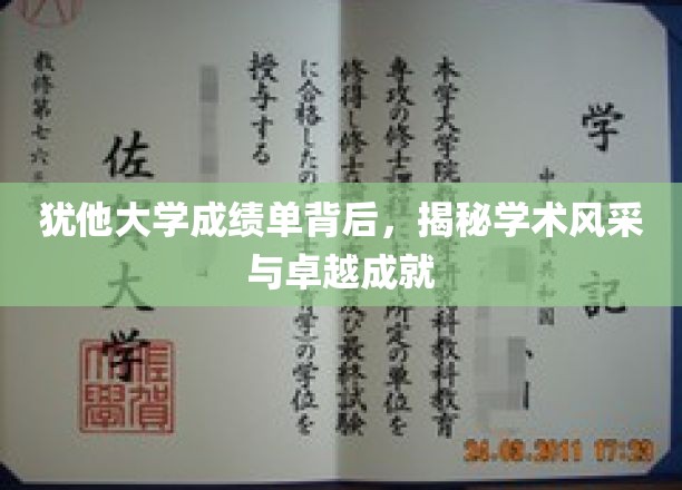 犹他大学成绩单背后，揭秘学术风采与卓越成就