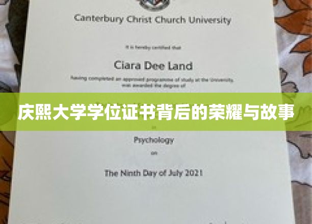 庆熙大学学位证书背后的荣耀与故事