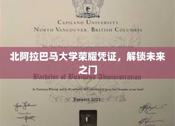 北阿拉巴马大学荣耀证书，助你开启成功新征程