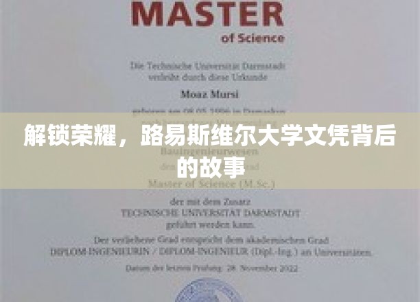 揭秘名校荣耀，路易斯维尔大学文凭的非凡旅程