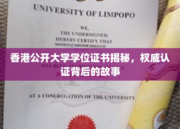 揭开香港公开大学学位证书的神秘面纱，权威认证背后的传奇历程