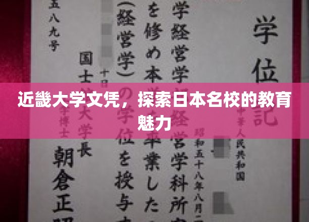 近畿大学文凭，探索日本名校的教育魅力