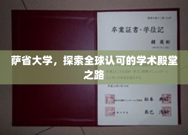 萨省大学，探索全球认可的学术殿堂之路