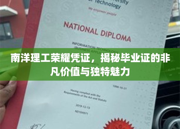 南洋理工毕业证背后的独特魅力，解锁非凡价值的荣誉钥匙