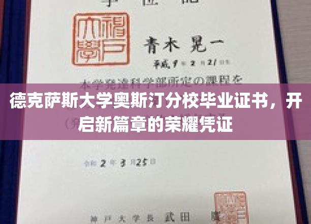 德克萨斯大学奥斯汀分校毕业证书，开启新篇章的荣耀凭证