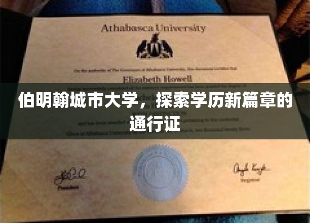 开启伯明翰新篇章，学历成就的未来通行证