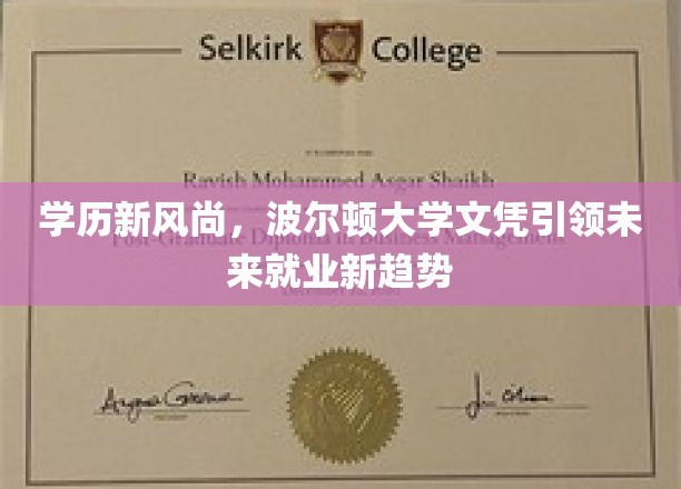 学历新航标，波尔顿大学证书解锁就业新篇章