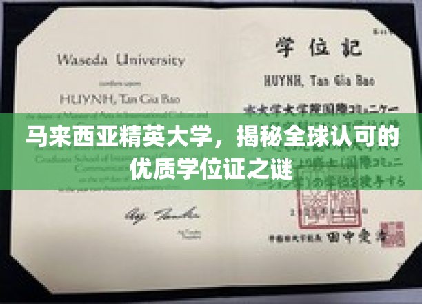 马来西亚精英大学，探索国际认可学位的卓越之路