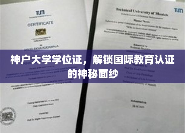 神户大学学位证，展现国际教育认证的神秘面纱